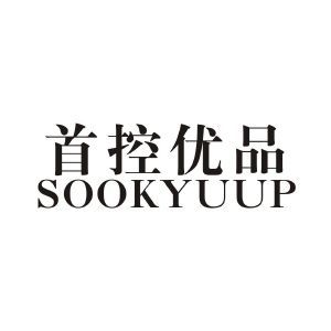 首控优品 SOOKYUUP