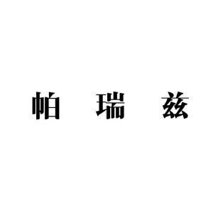 帕瑞兹