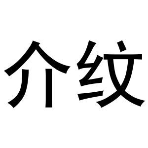 介纹