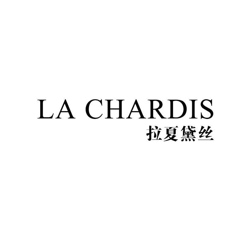 拉夏黛丝 LA CHARDIS