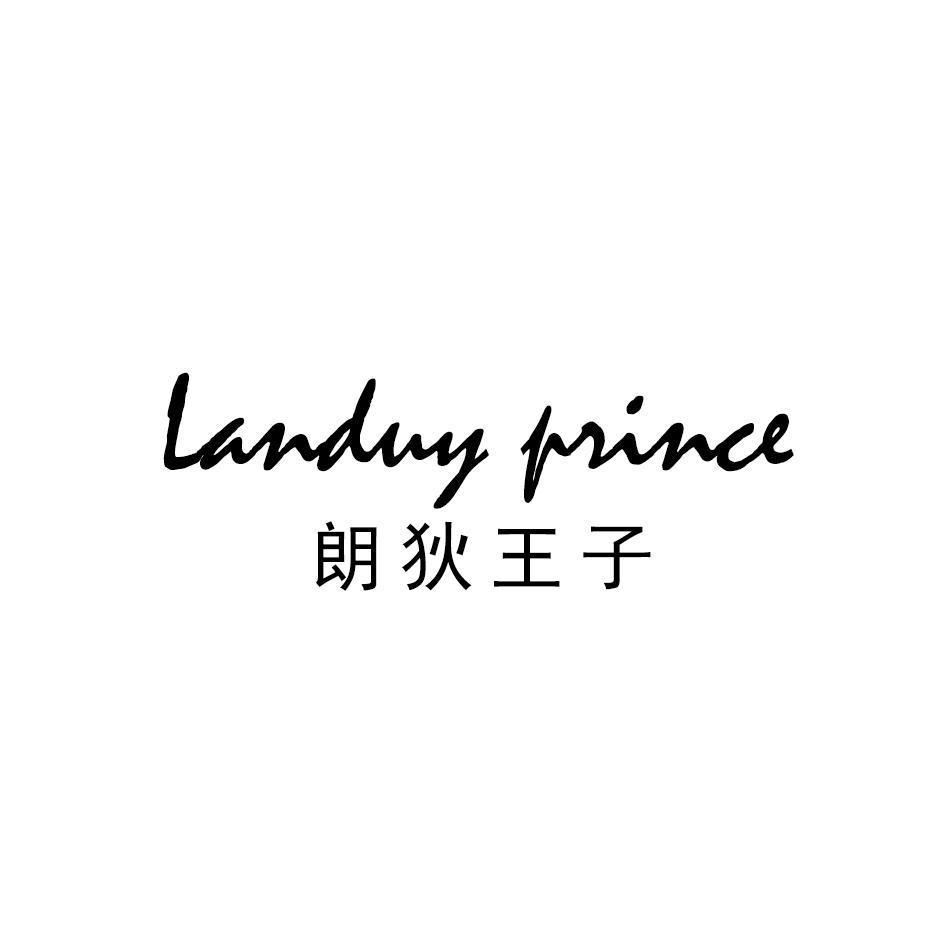 朗狄王子 LANDUY PRINCE