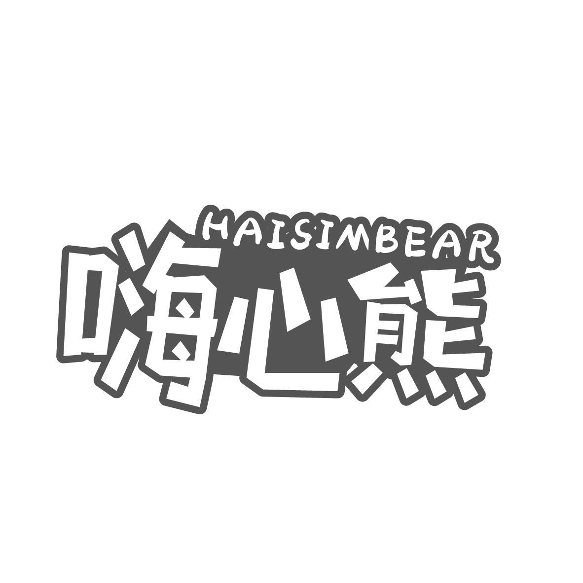 嗨心熊 HAISIMBEAR