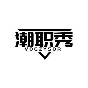 潮职秀 VOGZYSOR