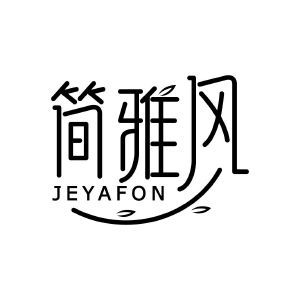 简雅风 JEYAFON