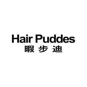 暇步迪 HAIR PUDDES