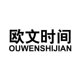 欧文时间