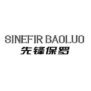 先锋保罗 SINEFIR BAOLUO