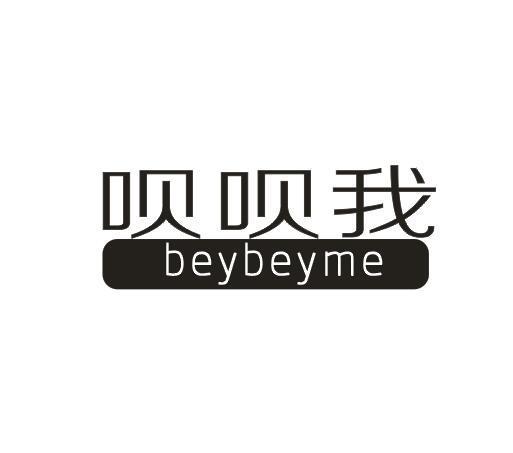 呗呗我 BEYBEYME