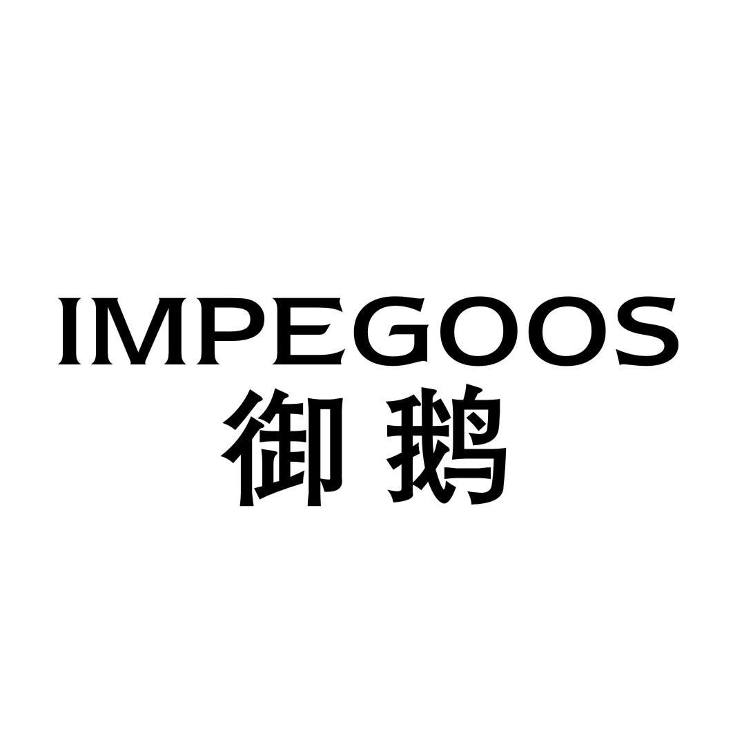 御鹅 IMPEGOOS