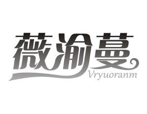 薇渝蔓 VRYUORANM