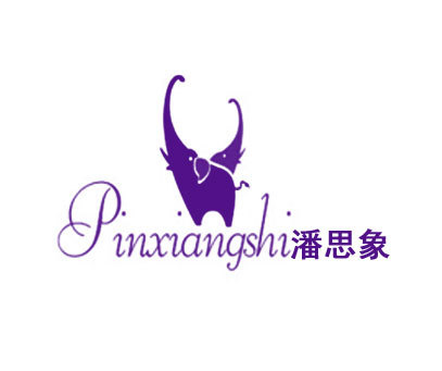 潘思象 PINXIANGSHI