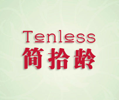 简拾龄 TENLESS