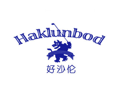 好沙伦 HAKLUNBOD