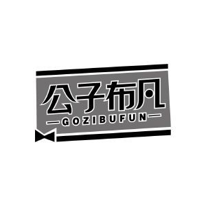 公子布凡 GOZIBUFUN