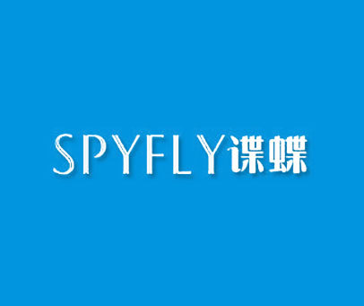 谍蝶 SPYFLY