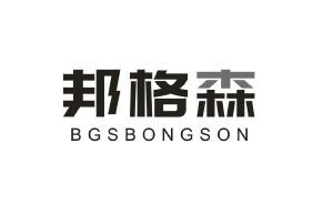 邦格森 BGSBONGSON