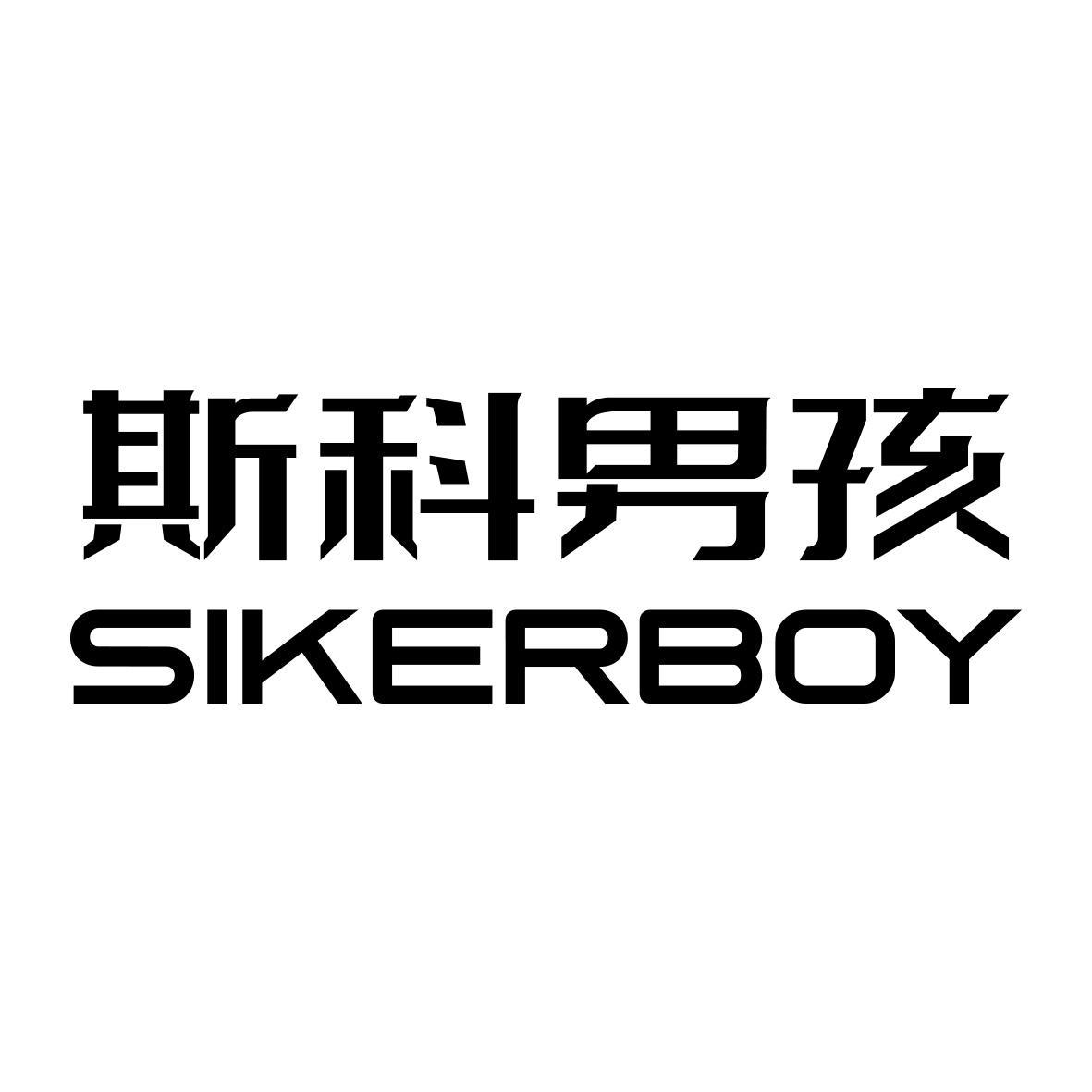 斯科男孩 SIKERBOY