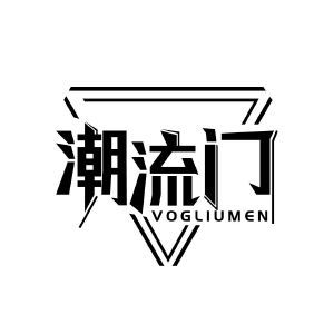 潮流门 VOGLIUMEN