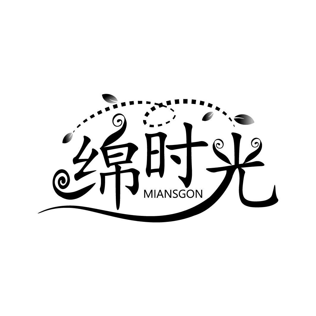 绵时光 MIANSGON