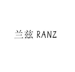 兰兹 RANZ