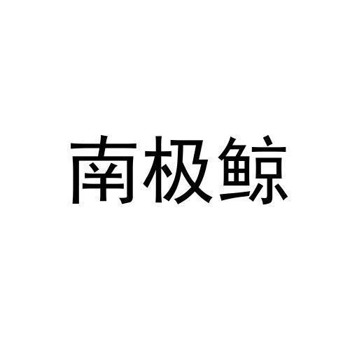 南极鲸