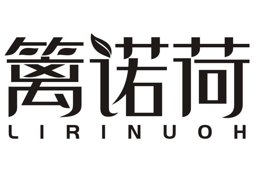 篱诺荷 LIRINUOH