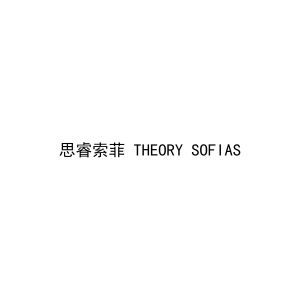 思睿索菲 THEORY SOFIAS