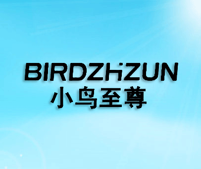 小鸟至尊 BIRDZHIZUN