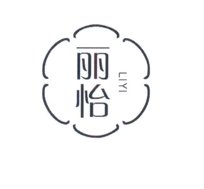 丽怡