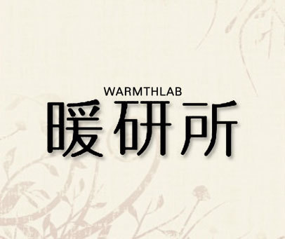 暖研所 WARMTHLAB