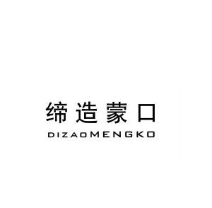 缔造蒙口 DIZAOMENGKO