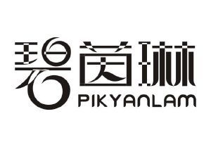 碧茵琳 PIK YANLAM