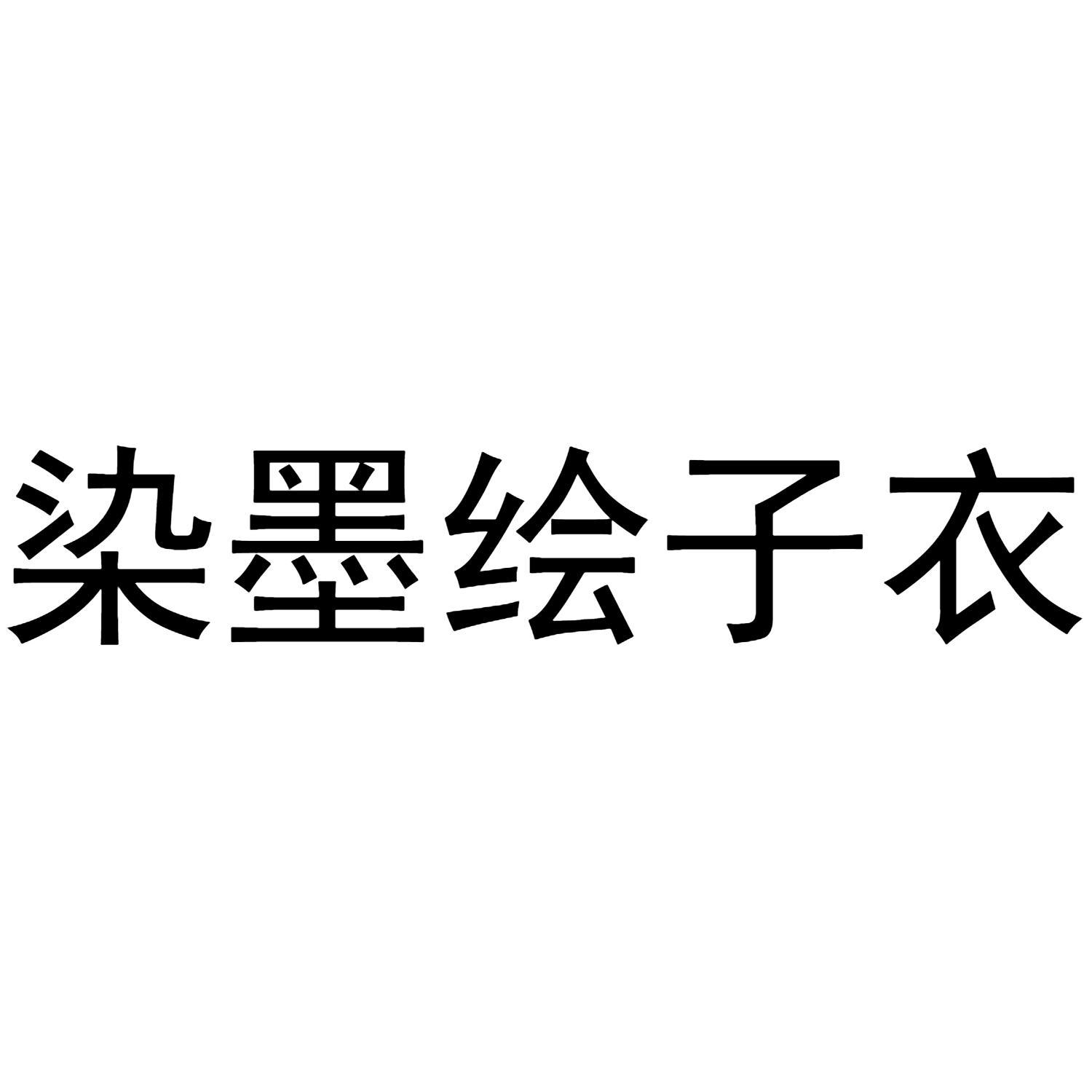 染墨绘子衣