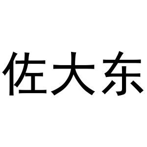 佐大东