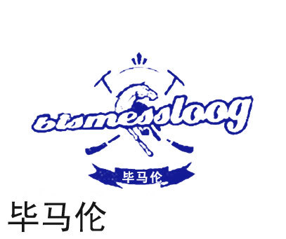 毕马伦 BISMESSLOOG