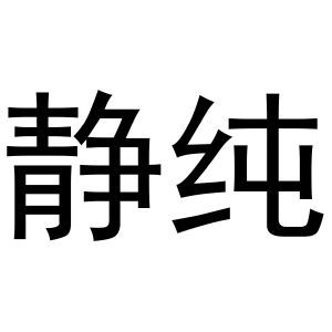 静纯