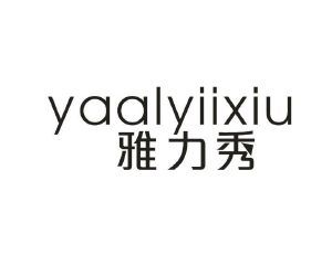 雅力秀 YAALYIIXIU