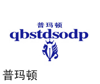 普玛顿 QBSTDSODP