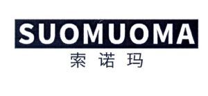 索诺玛 SUOMUOMA