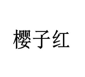 樱子红