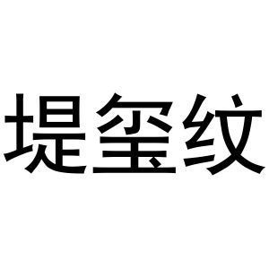 堤玺纹