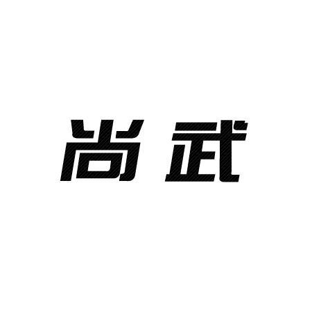 尚武