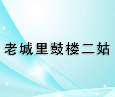 老城里鼓楼二姑