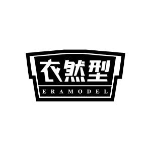 衣然型 ERAMODEL