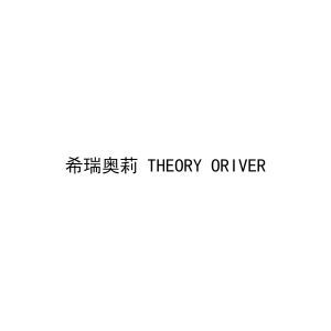 希瑞奥莉 THEORY ORIVER