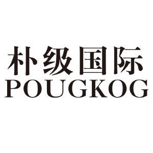 朴级国际 POUGKOG