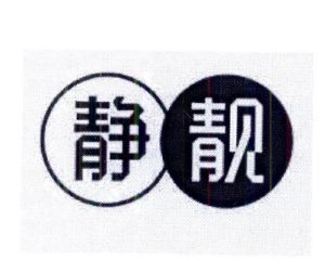 静靓