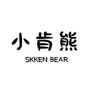 小肯熊 SKKEN BEAR