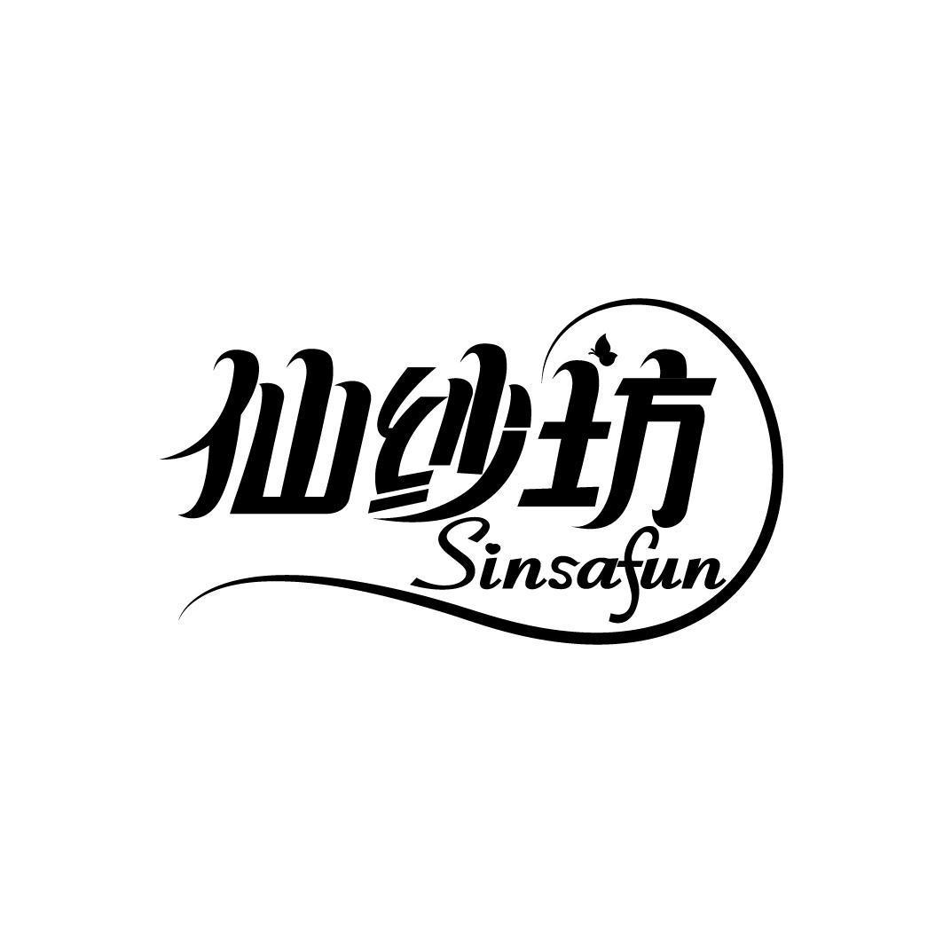 仙纱坊 SINSAFUN