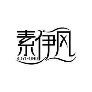 素伊风 SUYIFOND